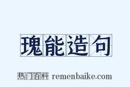 瑰能造句是什么意思的图片
